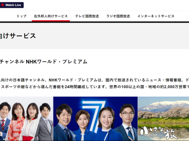 日本語テレビチャンネル NHKワールド・プレミアム